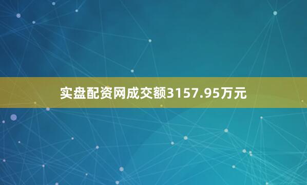 实盘配资网成交额3157.95万元