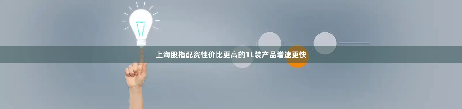 上海股指配资性价比更高的1L装产品增速更快