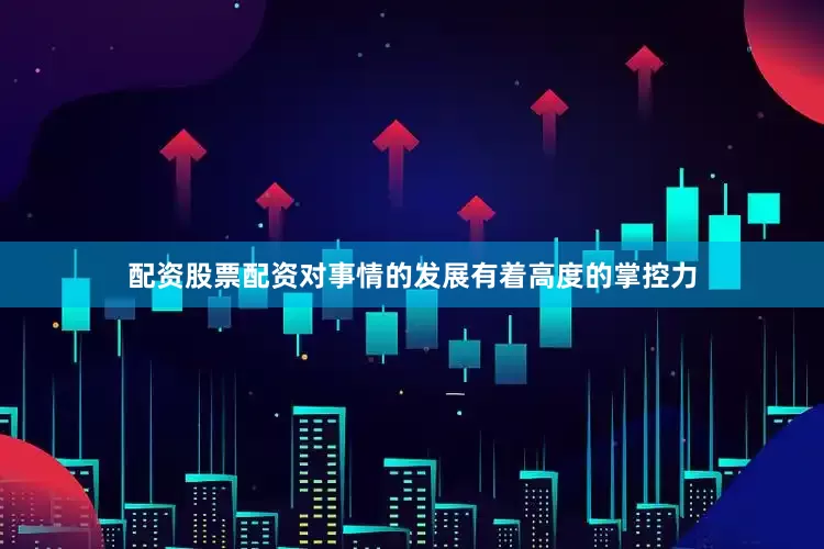 配资股票配资对事情的发展有着高度的掌控力
