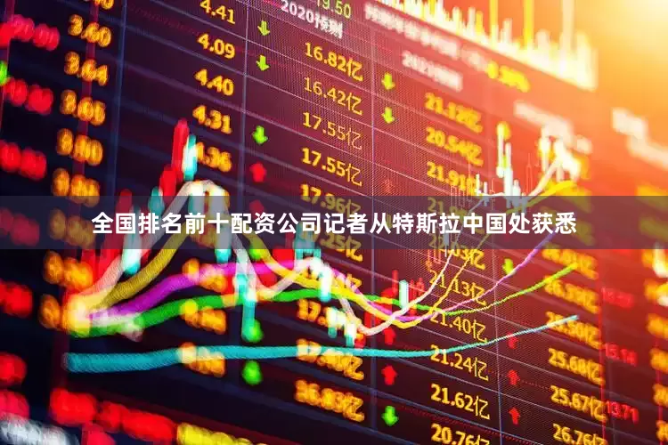 全国排名前十配资公司记者从特斯拉中国处获悉