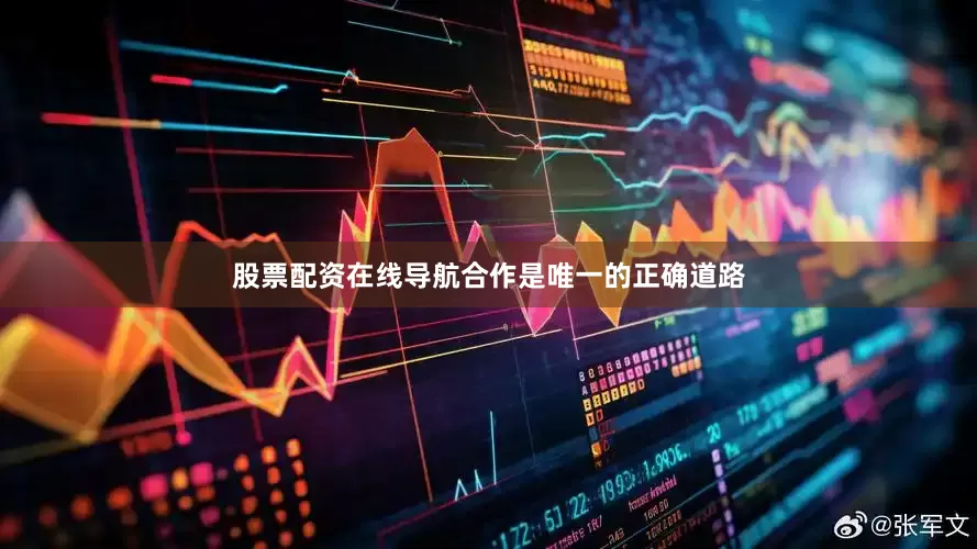 股票配资在线导航合作是唯一的正确道路