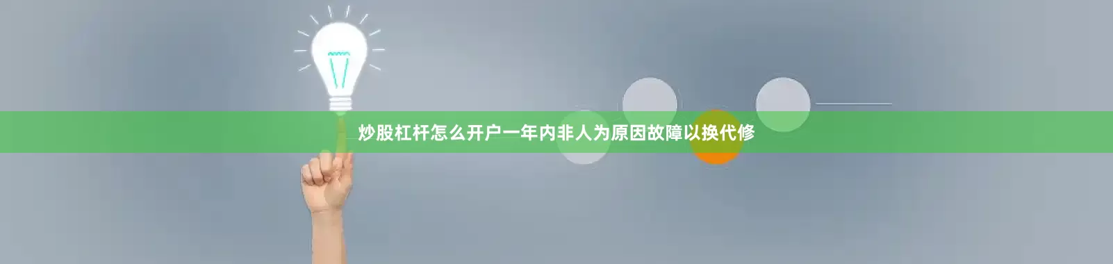 炒股杠杆怎么开户一年内非人为原因故障以换代修