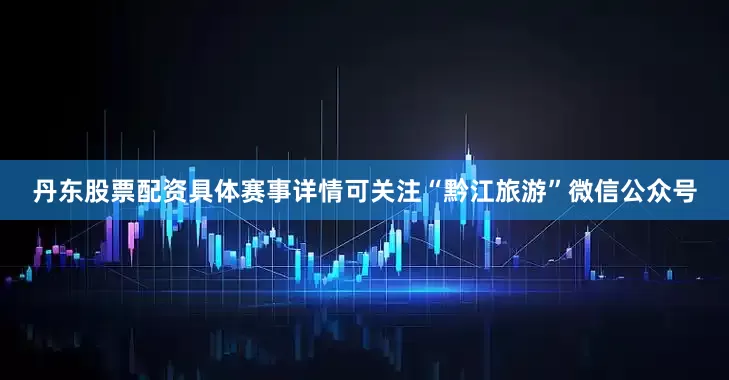 丹东股票配资具体赛事详情可关注“黔江旅游”微信公众号