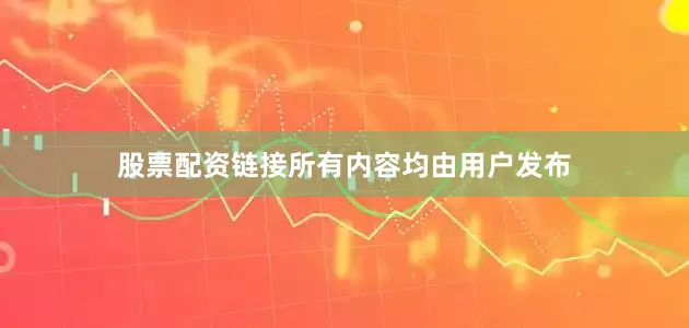 股票配资链接所有内容均由用户发布