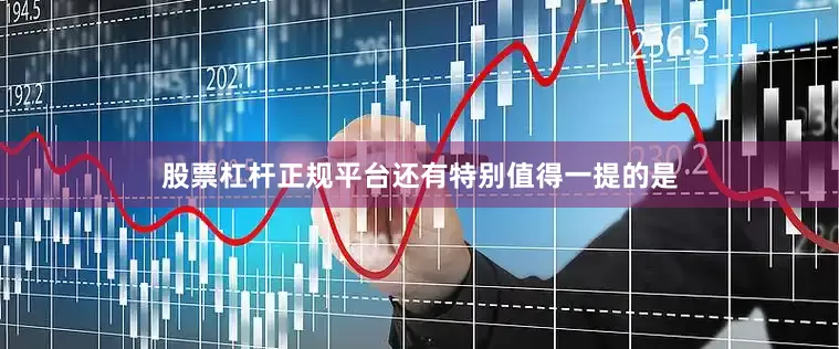 股票杠杆正规平台还有特别值得一提的是