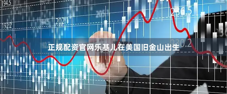 正规配资官网乐基儿在美国旧金山出生