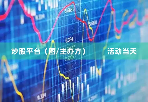炒股平台（图/主办方）         活动当天