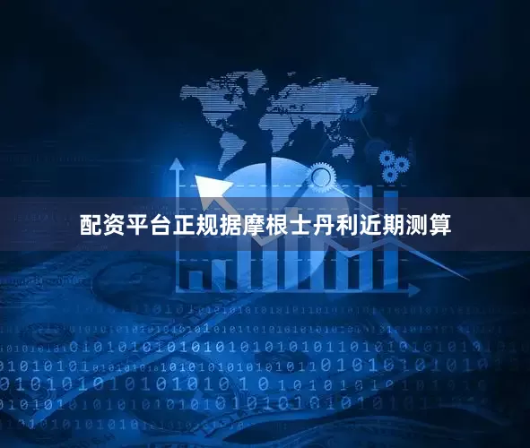 配资平台正规据摩根士丹利近期测算